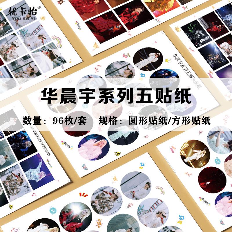 华晨宇系列五2024演唱会周边不干胶贴纸圆形方形电脑贴画96枚不同