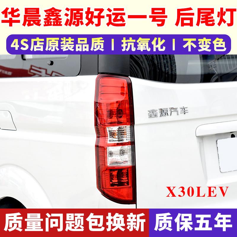 适用于 于华晨鑫源好运一号电动厢型车后尾灯金杯X30LEV电动车后