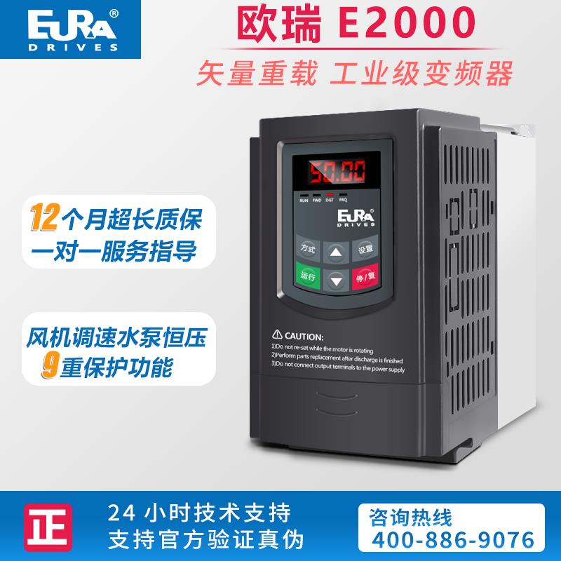欧瑞变频器E2000三相380v单项220v/1.5/2.2/5.5/7.5千瓦矢量重载