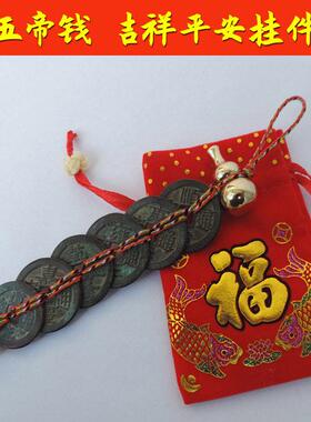 五帝钱铜葫芦六帝钱铜钱挂件五帝钱过门石压门槛