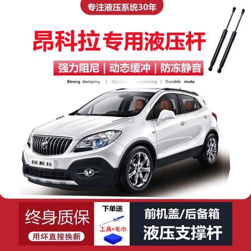 适配13/14/1516/17/18年老款别克昂科拉专用后备箱尾门液压支撑杆
