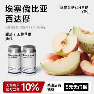 埃塞俄比亚JH日晒优质新鲜商用浅烘精品高端纯手冲咖啡豆90g 饕选