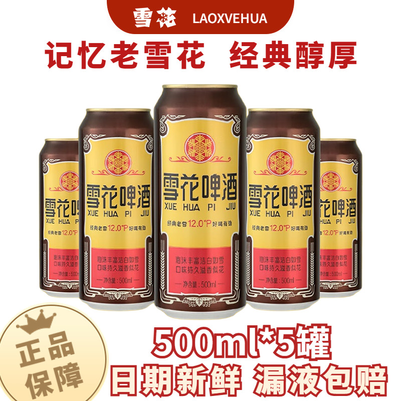 雪花啤酒沈阳经典老雪整箱批发500ml罐装黄啤拉罐官方授权正品