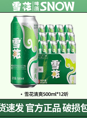 雪花清爽500mL*12罐经典醇厚型淡爽啤酒口感冰爽听装整箱装正品