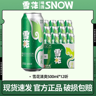 正品 雪花清爽500mL 整箱装 醇厚型淡爽啤酒口感冰爽听装 12罐经典