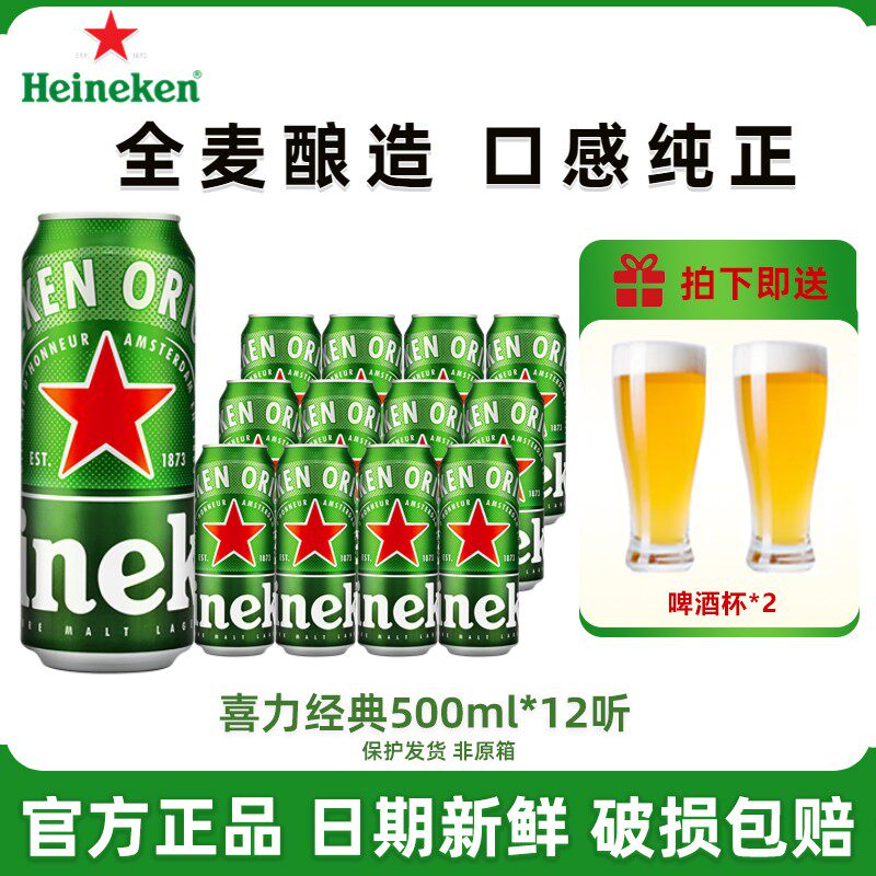 Heineken/喜力经典啤酒500ml听 全麦酿造夏季聚会佳品整箱批发