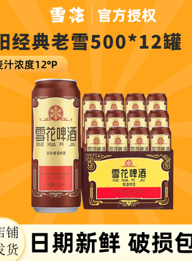 雪花啤酒沈阳经典老雪500ml*12听醇厚6听高度数12度官方正品整箱