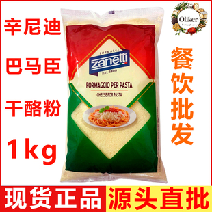辛尼迪牌巴马臣芝士粉1kg披萨帕玛森奶酪粉干酪粉Zanetti意大利