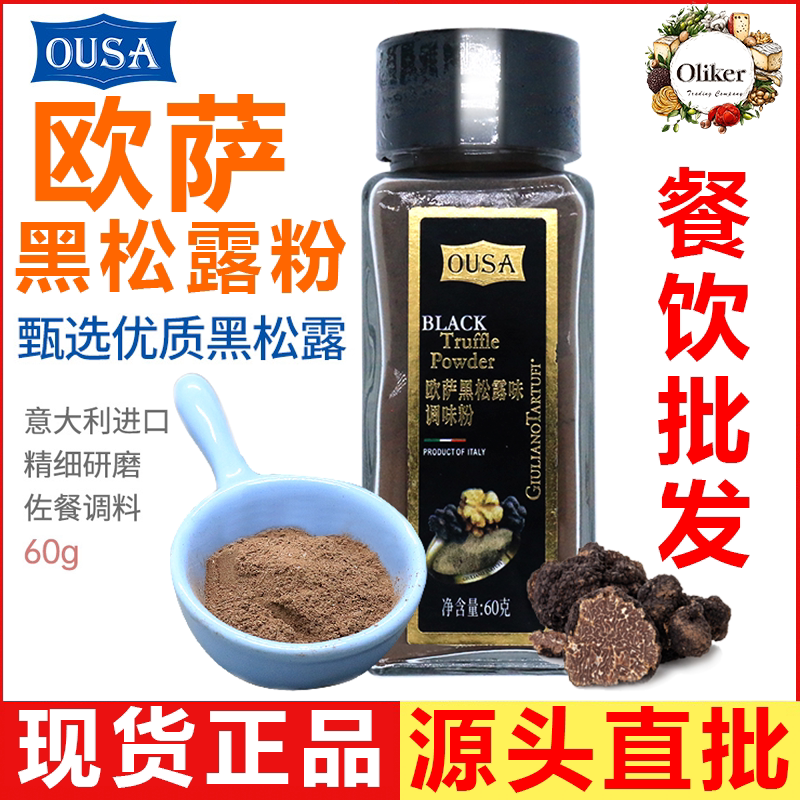 欧萨黑松露粉60g 意大利进口西餐厅牛排薯条商用意面调味料粉OUSA图片