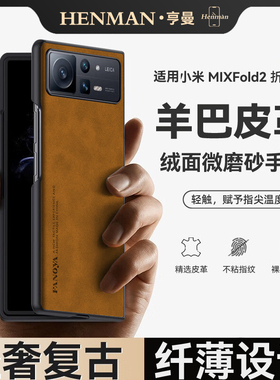 适用小米mix fold2手机壳复古羊巴皮mixfold2保护壳磨砂超薄22061218c男士mifold2套mixflod2折叠屏防摔fodl2