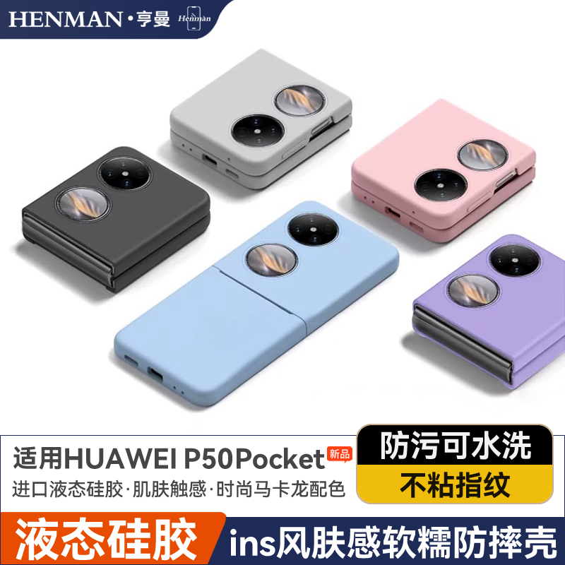 适用华为p50pocket手机壳液态硅胶防摔p50折叠pocket s保护壳proket软壳bal-al00新款p0cket套pockt男女poket
