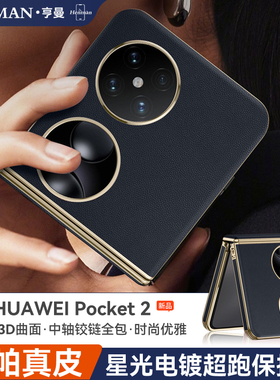 适用华为pocket2手机壳高级感纳帕真皮中轴铰链全包poket2保护壳男士p0cket2防摔proket2套lem-al00折叠屏pk2