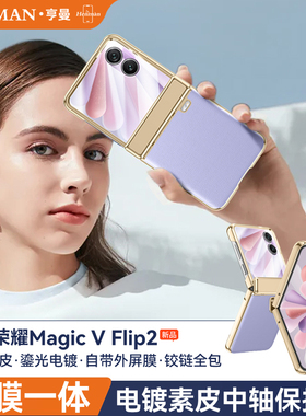 适用荣耀magic v flip2手机壳高档电镀素皮壳膜中轴全包magicvflip2保护壳vflip2套cle-an00小折叠vfilp2防摔