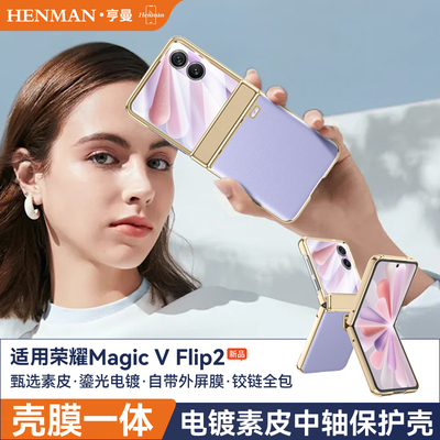 适用荣耀magic v flip2手机壳高档电镀素皮壳膜中轴全包magicvflip2保护壳vflip2套cle-an00小折叠vfilp2防摔