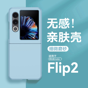 适用努比亚flip2手机壳ins风纯色肤感nubia flip2保护壳超薄男女款nx732j简约filp2手机套中兴小折叠屏5g防摔