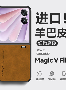 适用荣耀magic v flip2手机壳复古羊巴皮magicvflip2保护壳vfilp2超薄男女款荣耀vflip2套cle-an00折叠屏防摔