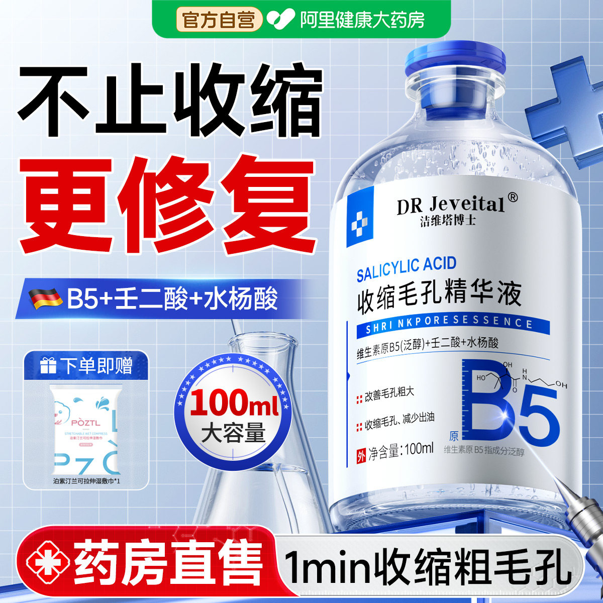 b5精华液收缩毛孔粗大修复控油去黑头粉刺闭口湿敷水杨酸淡化痘印