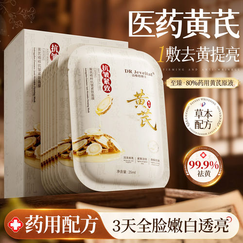 DR Jeveital洁维塔博士黄芪精粹抗皱紧致面膜25ml×10片/盒