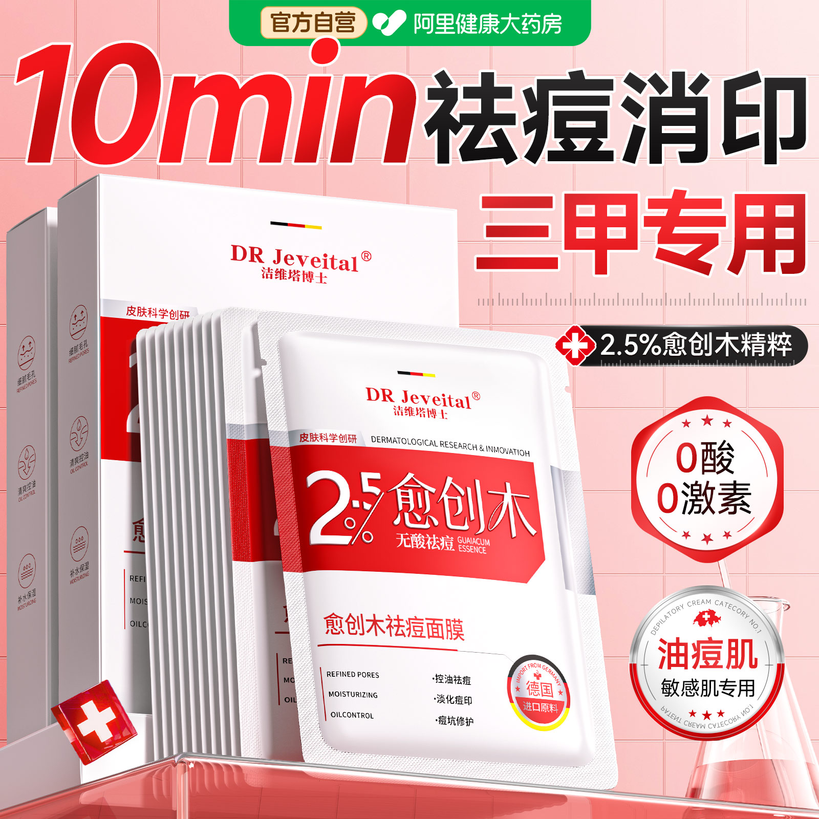 愈创木祛痘面膜贴片控油淡化痘印坑积雪草舒缓修护水杨酸收缩毛孔