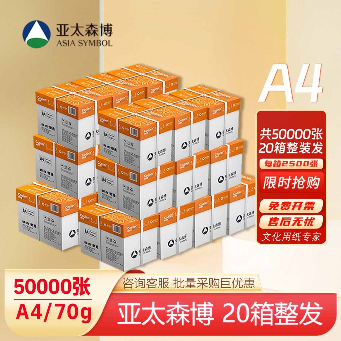 亚太森博a4打印纸70g/80g5箱10箱