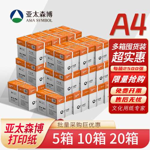 亚太森博a4打印纸70g/80g5箱10箱
