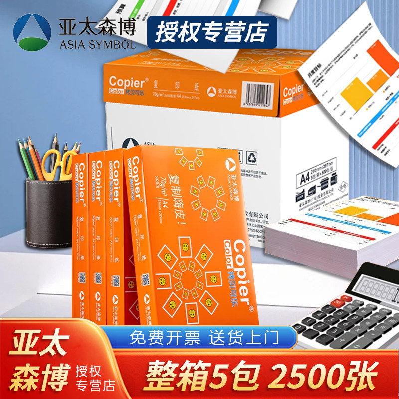 亚太森博a4打印纸70g黄橙拷贝可乐绿玺百补a4纸复印纸80g双
