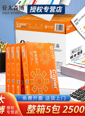 亚太森博a4打印纸70g黄橙拷贝可乐绿玺百补a4纸复印纸80g双面打印办公学生用草稿白纸500张/包 整箱5包2500张