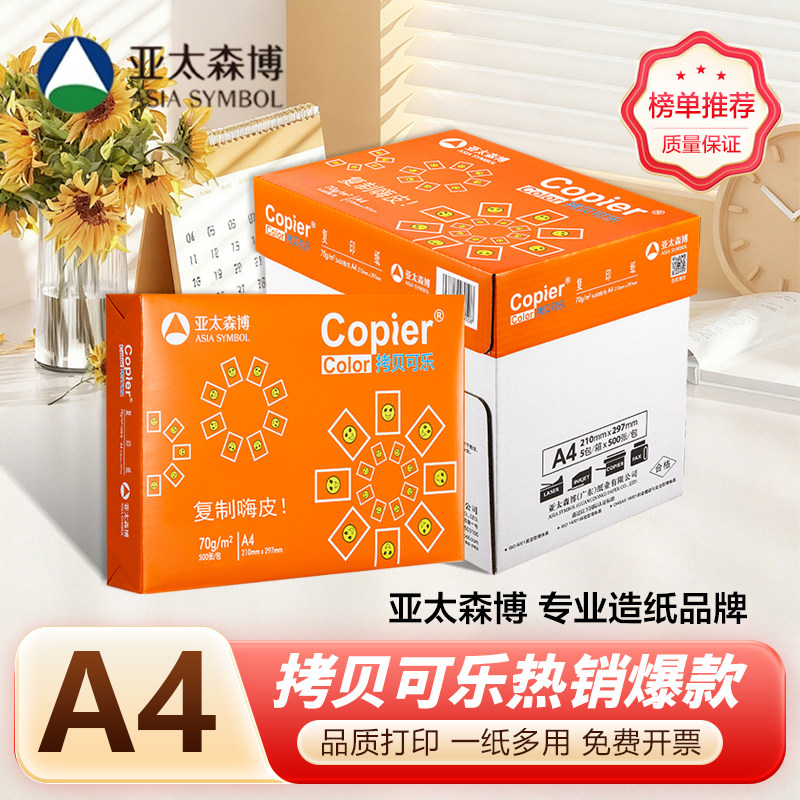 亚太森博a4打印纸70g黄橙拷贝可乐绿玺百补a4纸复印纸80g双