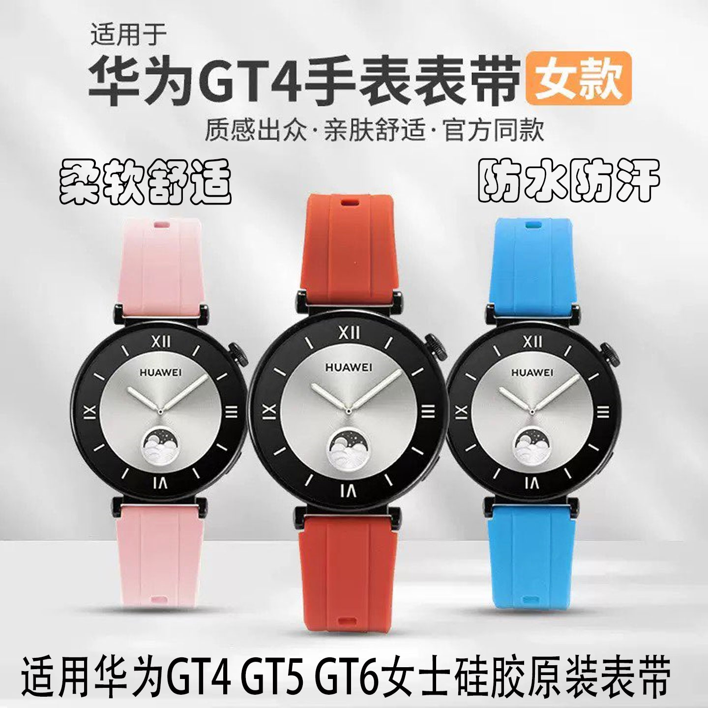 华为GT4/GT5/6硅胶表带女款原装