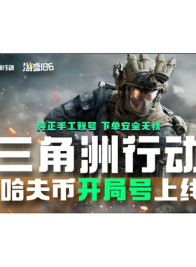 【下单前请先咨询】三角洲行动QQ官服三端互通18级1000-3100万币