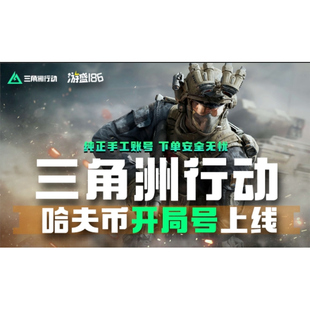 【下单前请先咨询】三角洲行动QQ官服三端互通18级1000-3100万币