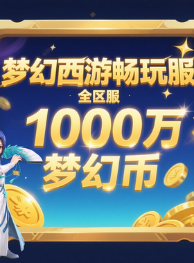 【下单前请先咨询】梦幻西游畅玩服再续前缘1000万游戏币