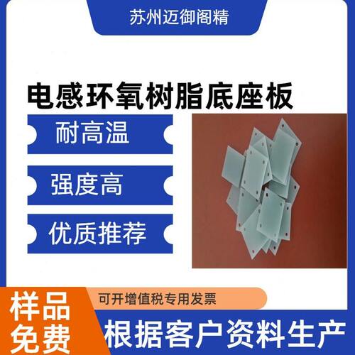电感环氧树脂底座板 电感FR-4底座板 磁环电感底座板 磁环底座板