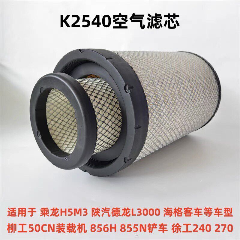 适配新款PU 2540 空气滤芯 乘y龙H5空滤M3陕汽德龙L3000空气滤清