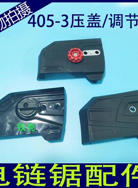 电链锯配件405-3链条锯新款铁盖链条松紧器P伐木锯调节器导板压盖