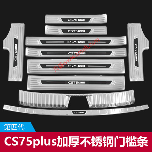 25款第四代e长安cs75plus门槛条迎宾踏板后杠后备箱护板改装配件