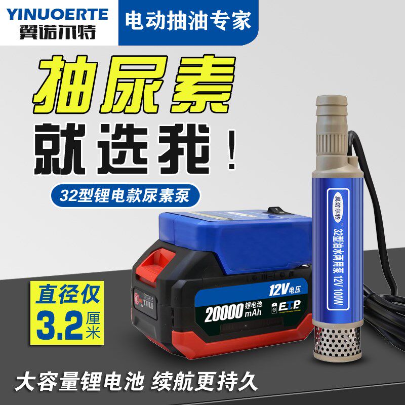 32型锂电池尿素桶专用泵12伏电动抽油泵潜水抽水泵小型抽酒泵便携
