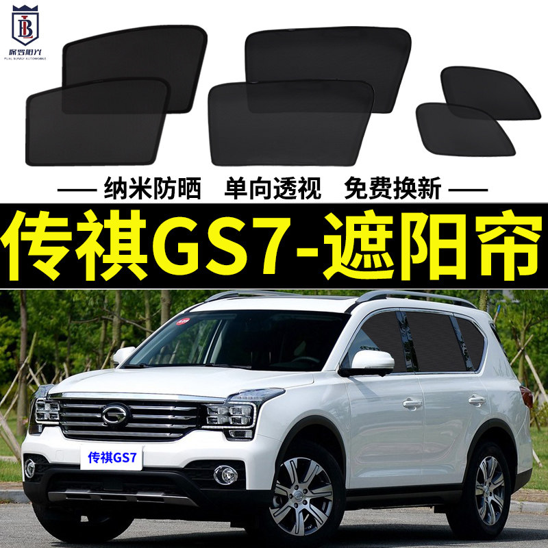 传祺GS7专用遮j阳帘汽车磁吸式网纱窗帘防蚊侧窗帘防晒隔热遮阳挡