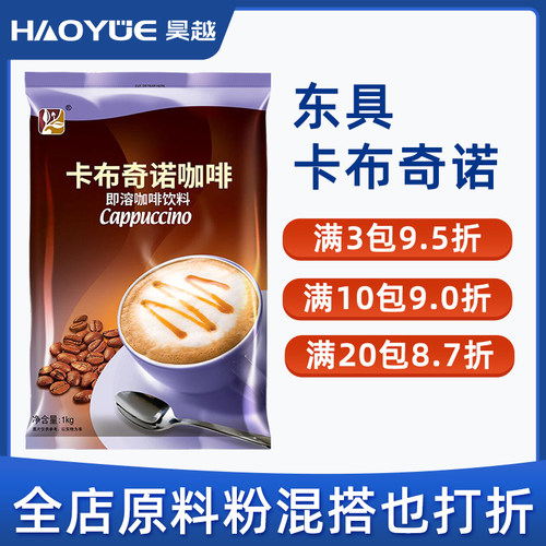 东具卡布c奇诺咖啡粉咖啡机奶茶机专用原料粉1000g商用袋装
