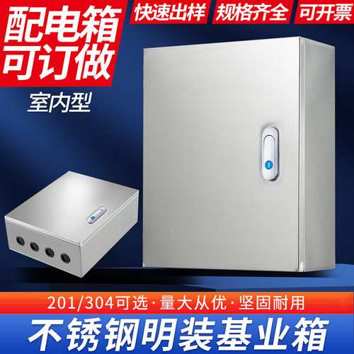 不锈钢配电箱明装基业箱201/304室内电控箱设备控U制箱配电柜定制