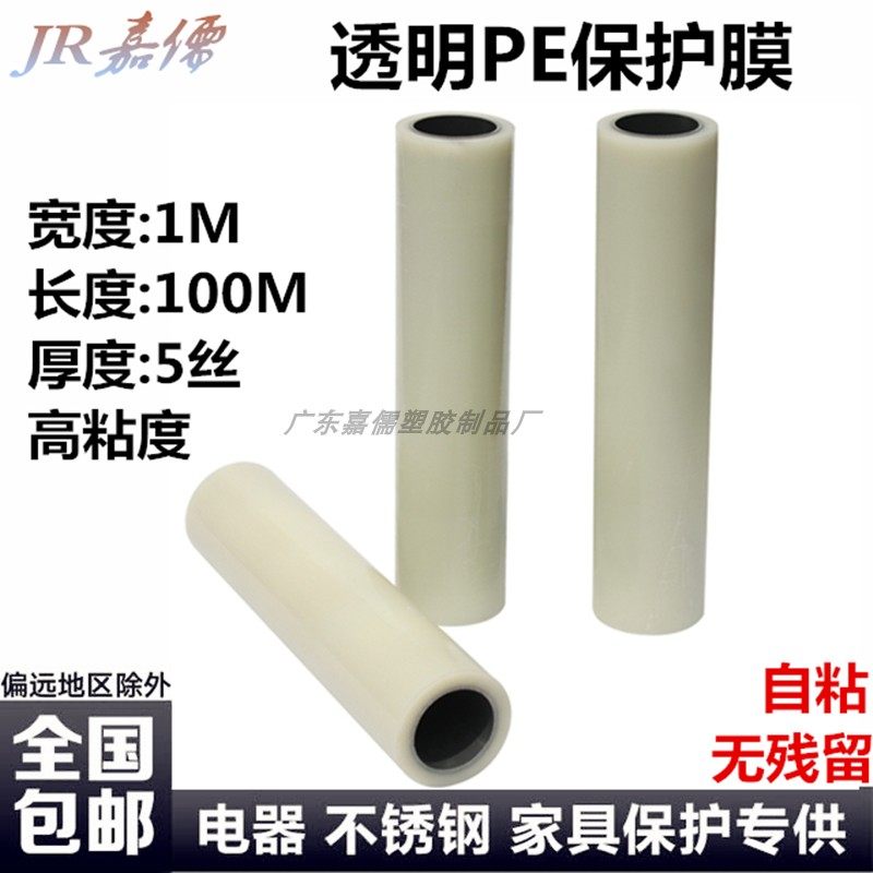 PE透明不锈钢保护膜 板材自v粘膜 家具门窗贴膜家电防划膜1M高粘