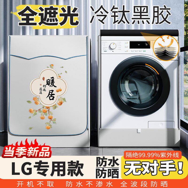 LG专用滚筒式洗衣机防晒罩衣全B自动阳台黑胶全遮光防水防尘盖布