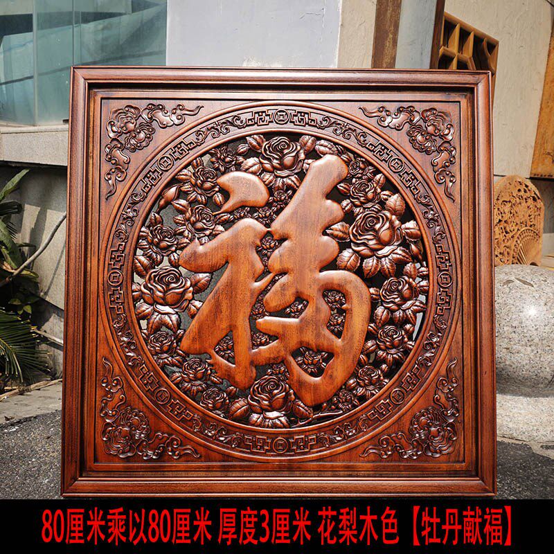 正方形福字f木雕挂件红木雕刻装饰画客厅玄关实木质立体雕刻