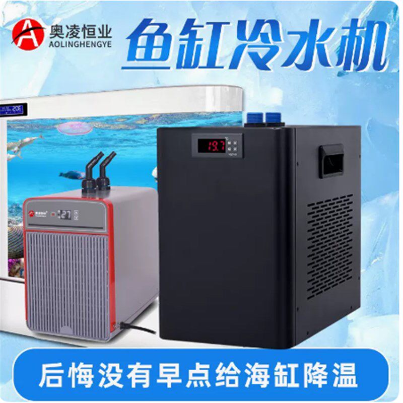 奥凌冷水机水族箱降温鱼缸制冷器淡水海水制冷R压缩机水冷机省电