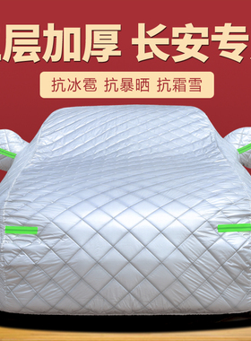 长安CS55  CS75 UNI-T K CS35plus车衣车罩防晒防雨加厚棉防冰雹