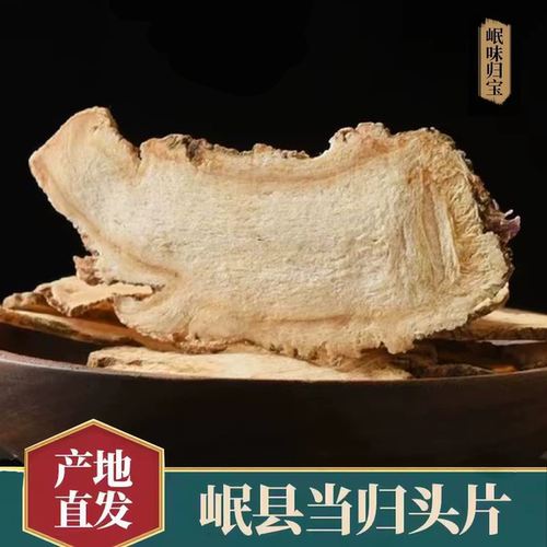 岷味归宝当归头片特级中药材