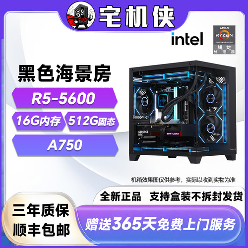 【宅机侠 】5600+A770黑色海景房 电竞游戏DIY电脑台式主机