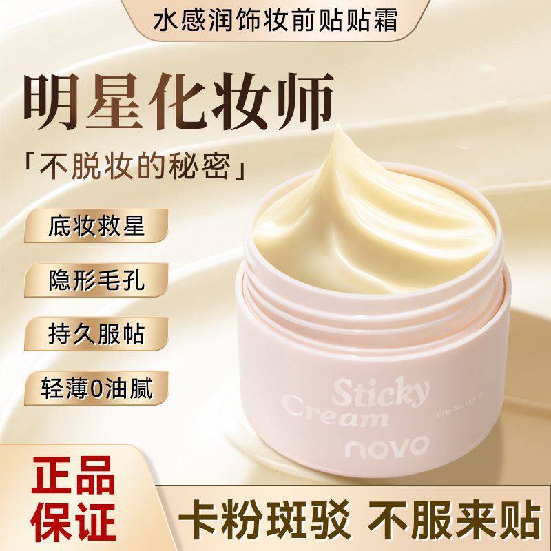 novo贴贴霜妆前乳打底隔离面霜女补水保湿滋润服帖不卡粉隐形毛孔