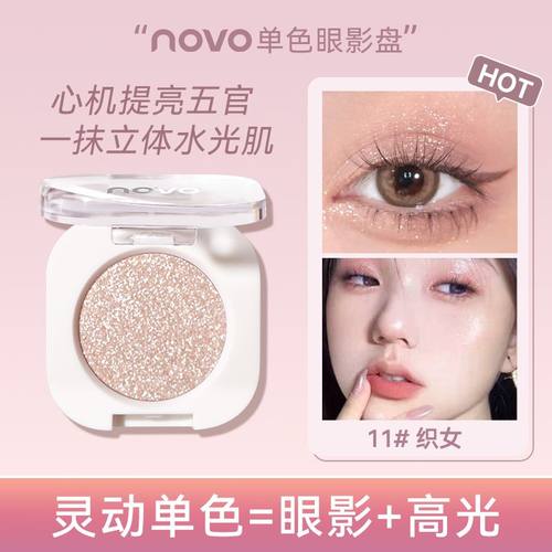 NOVO灵动单色眼影牛郎织女