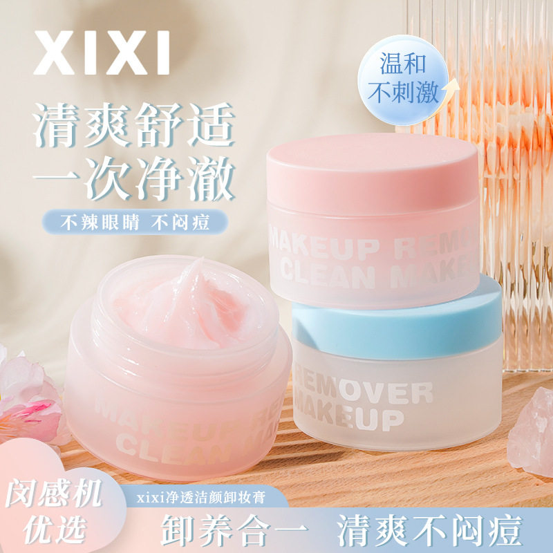 xixi净透洁颜卸妆膏深层清洁